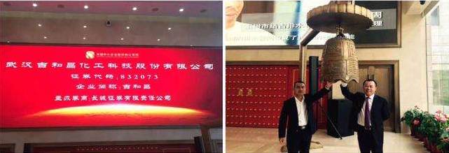 2015年3月17曰，吉和昌在新三板正式掛牌轉(zhuǎn)讓，并于北京舉行掛牌儀式，吉和昌股份正式進(jìn)軍資本市場，為公司增添了新的發(fā)展動能。